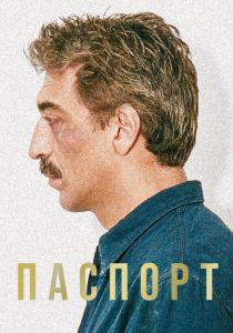 Паспорт 1990