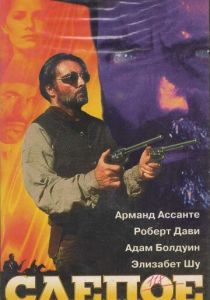 Слепое правосудие 1994