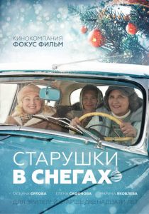 Старушки в снегах 2021