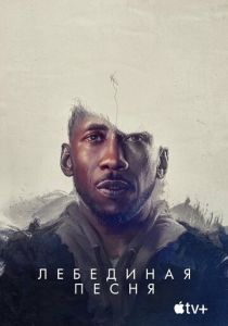 Лебединая песня 2021