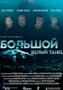 Большой белый танец 2018