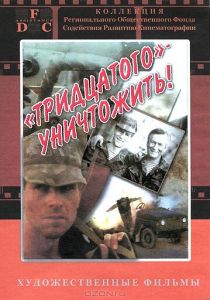 Тридцатого уничтожить! 1992
