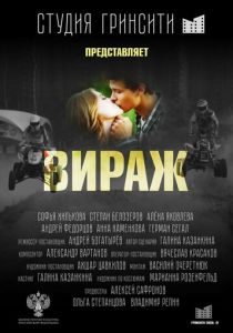 Вираж 2021
