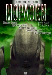 Морлоки 2011