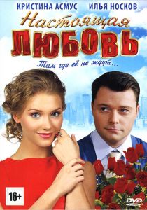 Настоящая любовь 2012