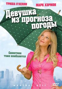 Девушка из прогноза погоды 2009