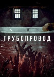 Трубопровод 2020