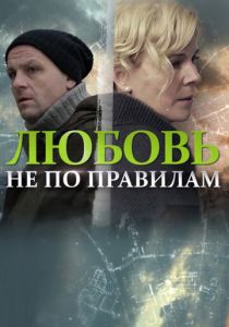 Любовь не по правилам 2019