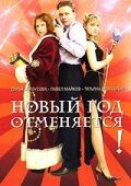 Новый год отменяется! 2004