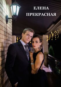 Елена Прекрасная 2016