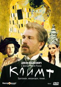 Климт 2005