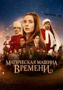 Магическая машина времени 2022