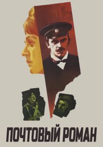 Почтовый роман 1969