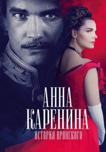 Анна Каренина. История Вронского 2017