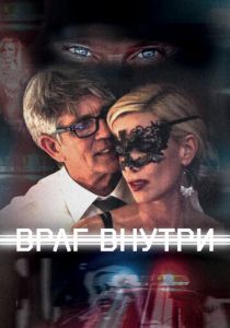 Враг внутри 2016