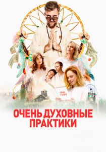 Очень духовные практики 2021