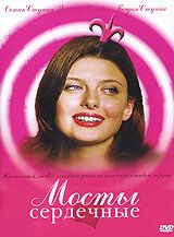 Мосты сердечные 2006