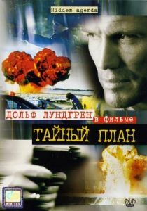 Тайный план 2001