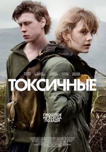Токсичные 2019