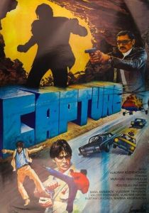 Захват 1982