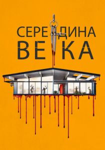 Середина века 2022