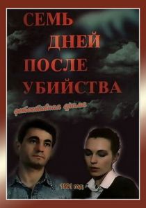 Семь дней после убийства 1991