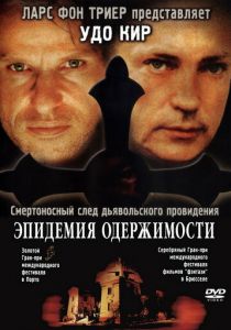 Эпидемия одержимости 1999