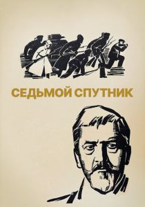 Седьмой спутник 1967