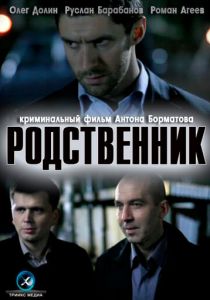 Родственник 2011