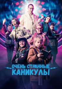 Очень странные каникулы 2023