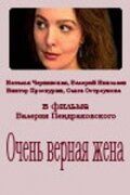 Очень верная жена 1992