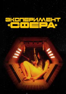 Эксперимент «Сфера» 2020