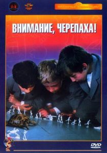 Внимание, черепаха! 1969