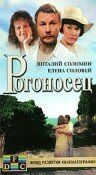 Рогоносец 1990