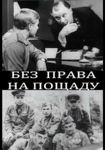 Без права на пощаду 1970
