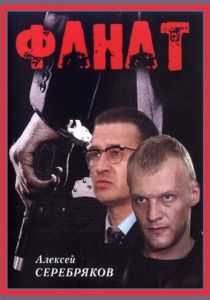 Фанат 1989