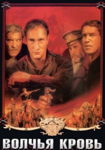 Волчья кровь 1995