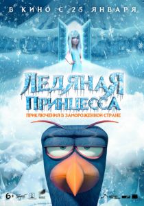 Ледяная принцесса 2018