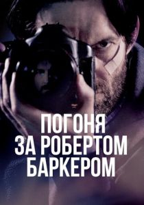 Погоня за Робертом Баркером 2015