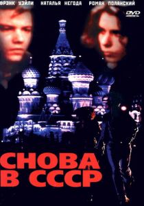 Снова в СССР 1991