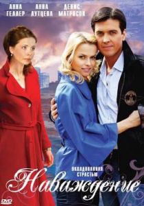 Наваждение 2008