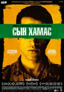 Сын Хамас 2014