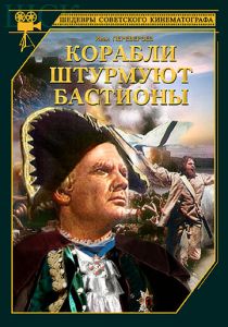 Корабли штурмуют бастионы 1953