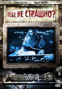 Тебе не страшно? 2006