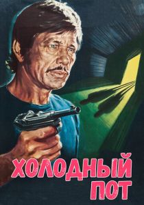Холодный пот 1970