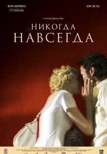 Никогда-навсегда 2007