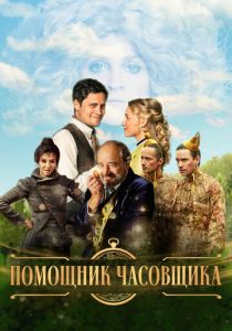 Помощник часовщика 2019