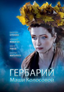Гербарий Маши Колосовой 2010