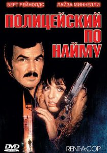 Полицейский по найму 1987