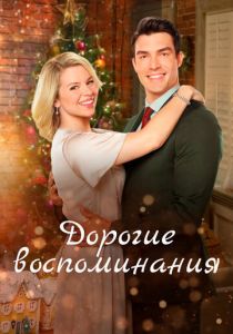 Дорогие воспоминания 2019